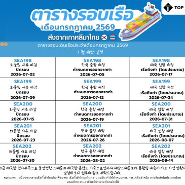 탑지엘에스 : 2026년 7월 한국→태국 특송 운송 스케줄 안내 포스트 이미지
