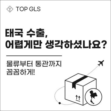 태국 수출, 어렵게만 생각하셨나요? 물류부터 통관까지 꼼꼼하게! 포스트 이미지