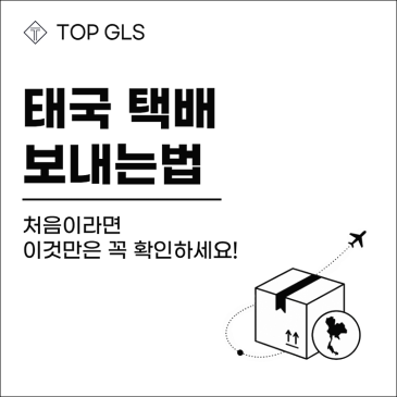 태국 택배 보내는법, 처음이라면 이것만은 꼭 확인하세요! 포스트 이미지