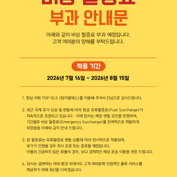 [2026년 7월 하반기 ~ 8월 상반기 비상 할증료 부과 안내] 포스트 이미지