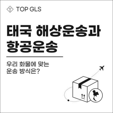 태국 해상운송과 항공운송, 우리 화물에 맞는 운송 방식은? 포스트 이미지