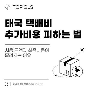 태국 택배비 요금, 추가 비용 피하려면 '이것'만큼은 꼭 확인하셔야 합니다. 포스트 이미지
