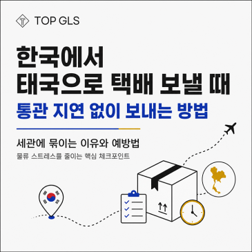 한국에서 태국으로 택배 보낼 때, 통관 지연 없이 보내는 방법! 포스트 이미지