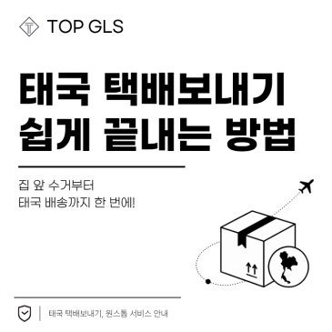 태국 택배보내기 처음이라면? 집 앞 픽업으로 손쉽게 끝내는 법 포스트 이미지