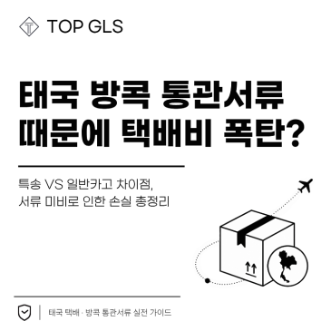 태국 방콕 통관서류 하나 때문에 택배비 폭탄 맞을 수 있다..? 포스트 이미지