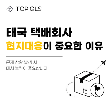 태국 택배회사 선택 시, 현지 대응이 중요한 3가지 이유 포스트 이미지