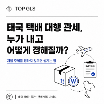 태국 택배 대행 관세는 누가 내고 어떻게 결정될까? 지불 주체를 정하지 않으면 생기는 일..! 포스트 이미지