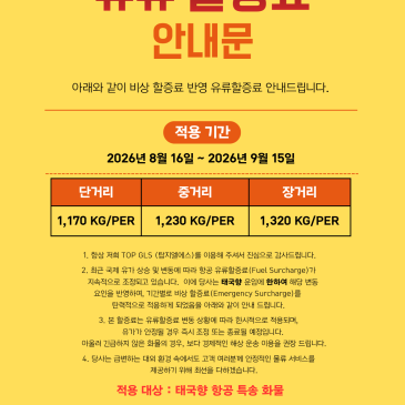 [2026년 8월 하반기 ~ 9월 상반기 비상 할증료 부과 안내] 포스트 이미지