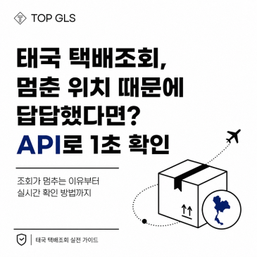 태국 택배조회, 멈춘 위치 때문에 답답했다면? API로 1초 확인 포스트 이미지
