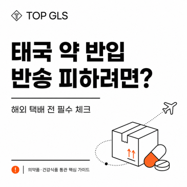 태국 약 반입 반송 피하려면? 해외 택배 전 필수 체크! 포스트 이미지