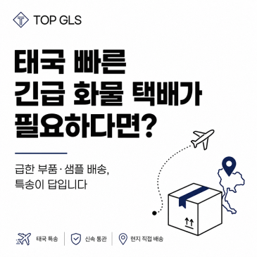 태국 빠른 긴급 화물 택배가 필요하다면? 포스트 이미지