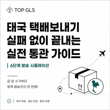 태국 택배보내기, 실패 없이 한 번에 끝내는 실전 통관 가이드 (6단계 발송 시뮬레이션) 포스트 이미지