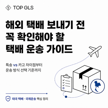 해외 택배 보내기 전 꼭 확인해야할, 택배 운송 가이드! 포스트 이미지