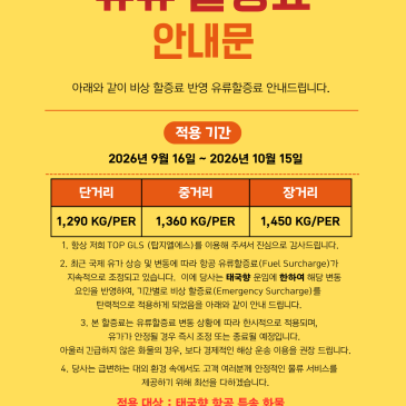 [공지] [2026년 9월 하반기 ~ 10월 상반기 비상 할증료 부과 안내] 포스트 이미지