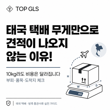 태국 택배 무게만으로 견적이 나오지 않는 이유! 포스트 이미지
