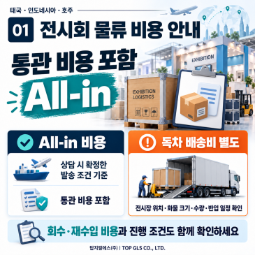 해외 전시회 참가 준비! 화물 배송부터 종료 후 회수까지 TOPGLS 와 함께 포스트 이미지